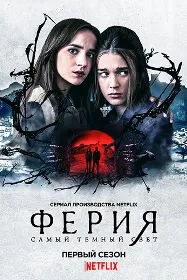 Ферия: Самый тёмный свет