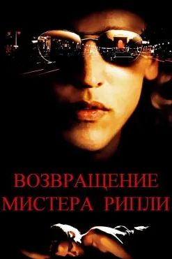 Возвращение мистера Рипли