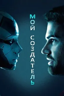Мой создатель