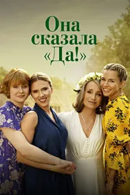 Она сказала «Да!»