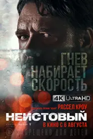 Неистовый