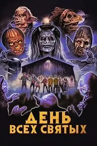 Иди ҳамаи муқаддасон
