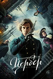 Цербер