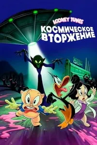 Looney Tunes: Космическое вторжение