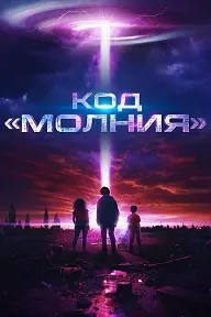Код «Молния»