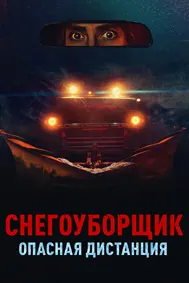 Барфрӯбкунак. Масофаи хатарнок