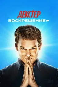 Декстер: Воскрешение