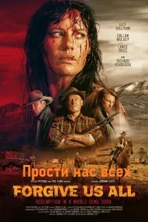 Прости нас всех