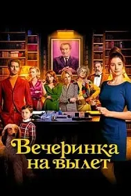 Вечеринка на вылет
