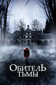 Обитель тьмы