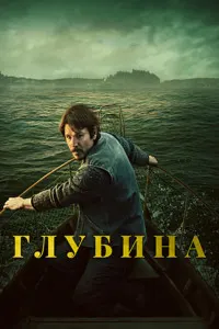 Глубина