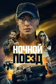 Поезди шабона