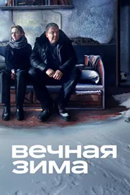 Вечная зима