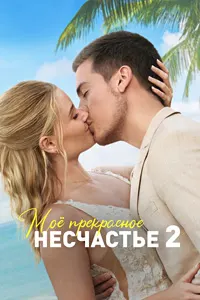 Моё прекрасное несчастье 2 (Моя прекрасная свадьба)