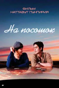 На посошок