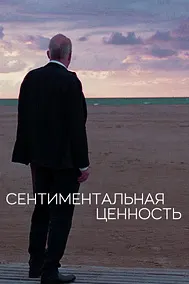 Сентиментальная ценность
