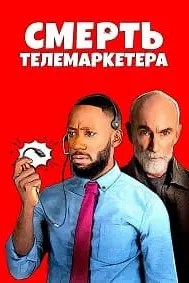 Смерть телемаркетолога