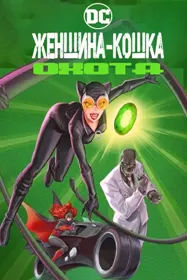 Женщина-кошка: Охота