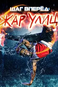 Шаг вперед: Жар улиц