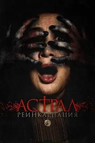 Астрал: Реинкарнатсия