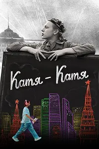 Katya-Katya