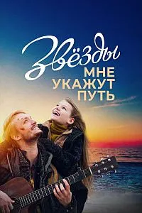 Звёзды мне укажут путь