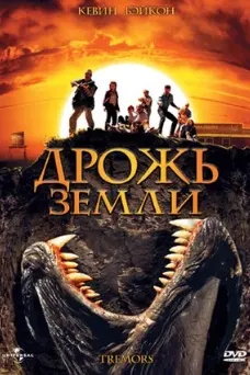 Дрожь земли