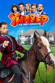 Универ. 13 лет спустя