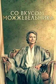 Со вкусом можжевельника