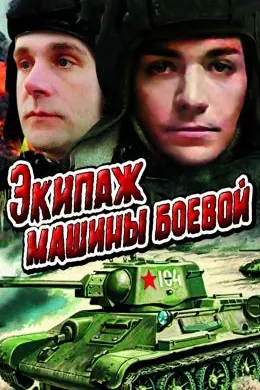 Экипаж машины боевой