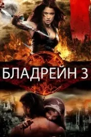 Бладрейн 3
