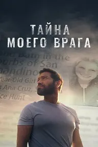 Тайна моего врага (Тёмный враг)