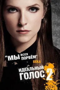 Идеальный голос 2