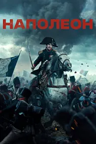 Наполеон (Режиссерская версия)