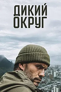 Дикий округ