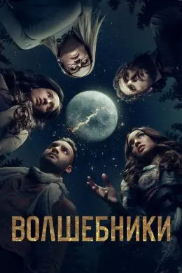 Волшебники