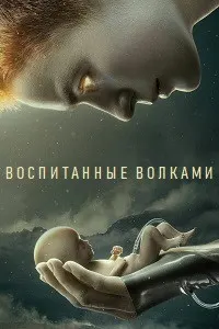 Воспитанные волками