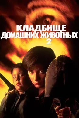 Қабристони ҳайвоноти хонагӣ II