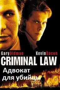 Адвокат для убийцы