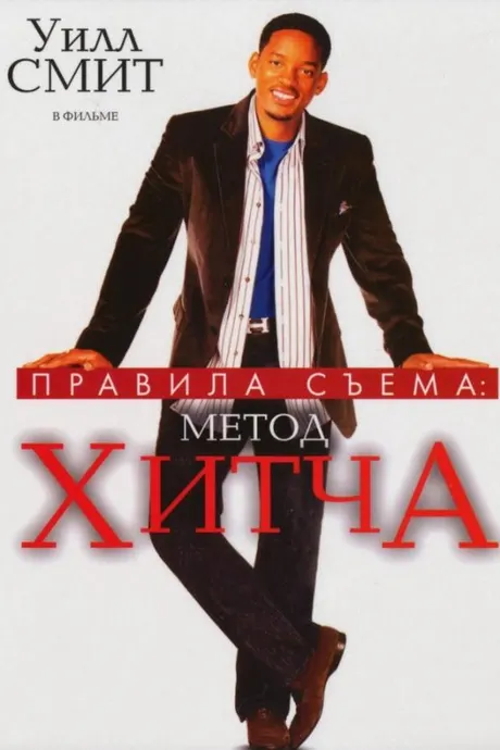 Қоидаҳои ошиқбозӣ: Усули Хитч