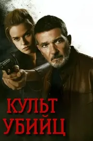 Охота на киллера (Культ убийц)