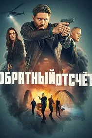 Обратный отсчёт (Последний отсчёт)