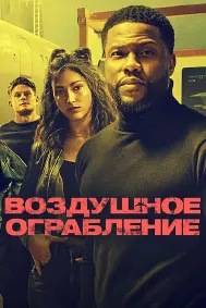 Воздушное ограбление