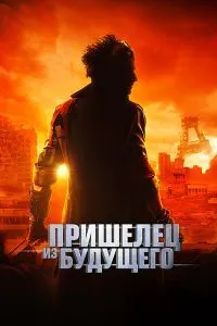Меҳмон аз оянда