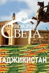 Around the World: Tajikistan