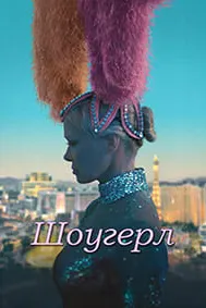 Шоугерл