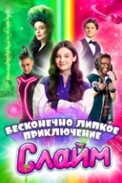 Слайм. Моҷарои бепоёни часпак
