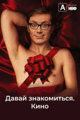Биёед шинос шавем. Филм