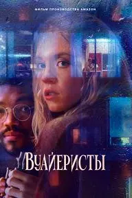 Вуайеристы