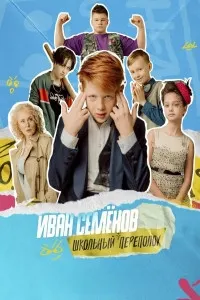 Ivan Semyonov: School Chaos